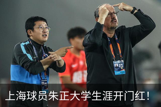 上海球员朱正大学生涯开门红！