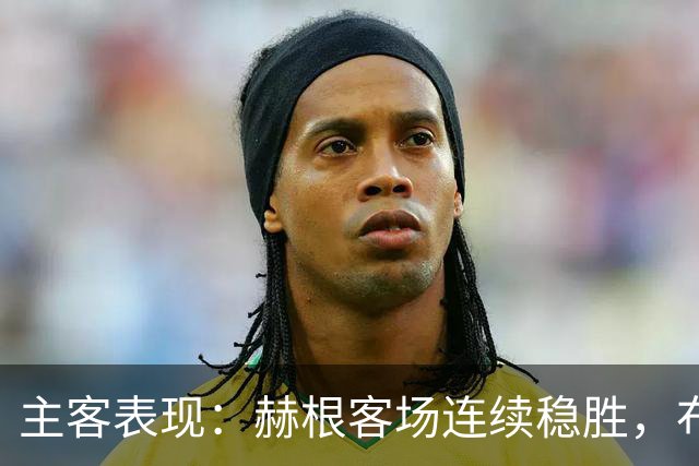 主客表现：赫根客场连续稳胜，布洛马波卡纳近两战进攻受阻