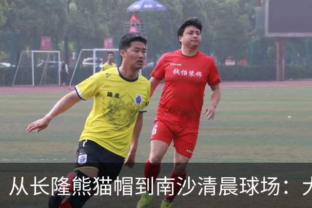 从长隆熊猫帽到南沙清晨球场：大威在广州把比赛过成“蜜月”