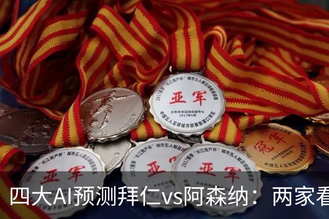 四大AI预测拜仁vs阿森纳：两家看好平局，两家支持主胜