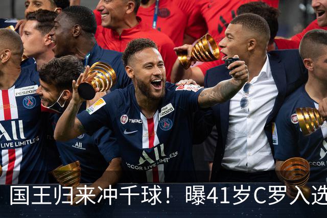 国王归来冲千球！曝41岁C罗入选葡萄牙国家队最新名单 3天后解禁