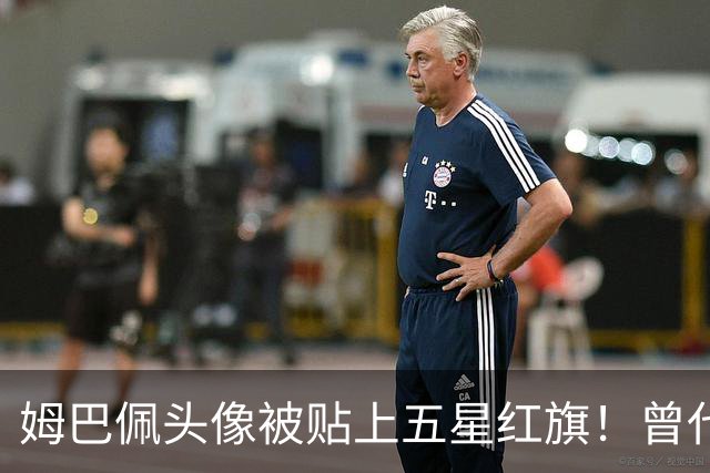 姆巴佩头像被贴上五星红旗！曾代言饮料已滞销 店主： 厂家拒绝回收
