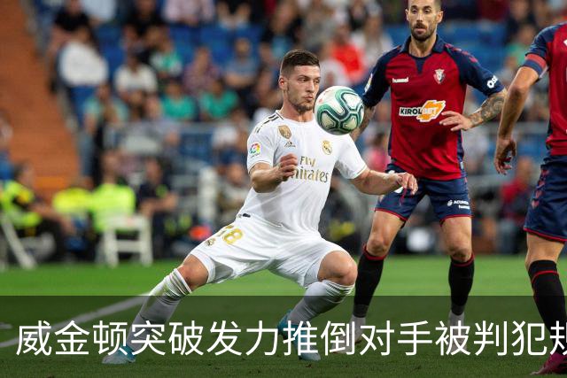 威金顿突破发力推倒对手被判犯规，个人已累计4次犯规