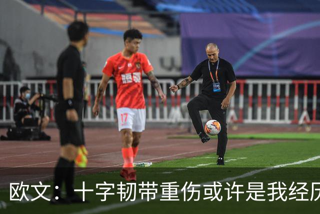 欧文：十字韧带重伤或许是我经历过最好的事 让我重新思考人生
