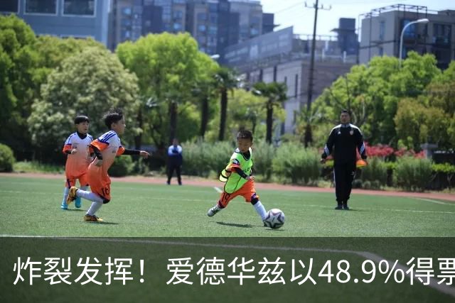 炸裂发挥！爱德华兹以48.9%得票率当选今日JRs评选最佳球员