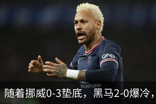 随着挪威0-3垫底，黑马2-0爆冷，最新排名有变 中国队或战西班牙