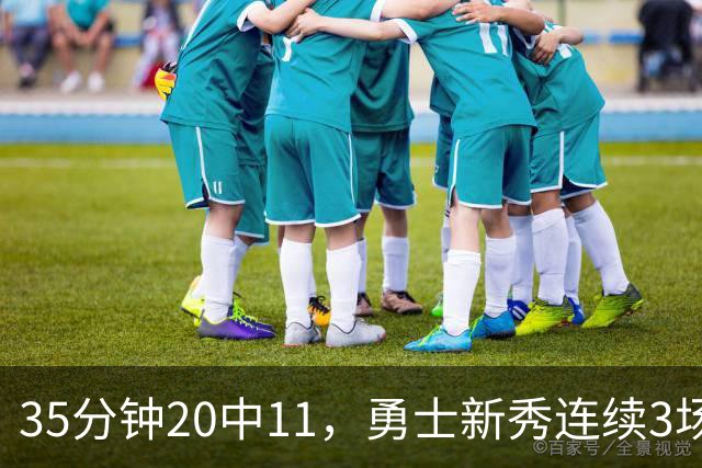 35分钟20中11，勇士新秀连续3场25+比肩库里