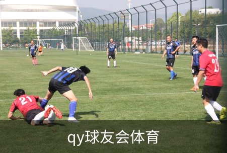 走进qy球友会体育