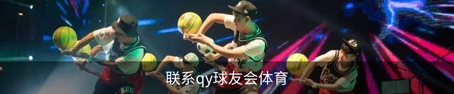 联系qy球友会体育
