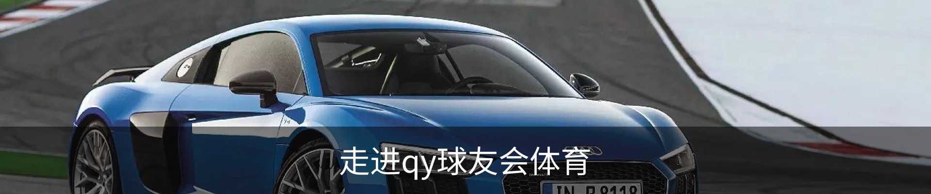 走进qy球友会体育