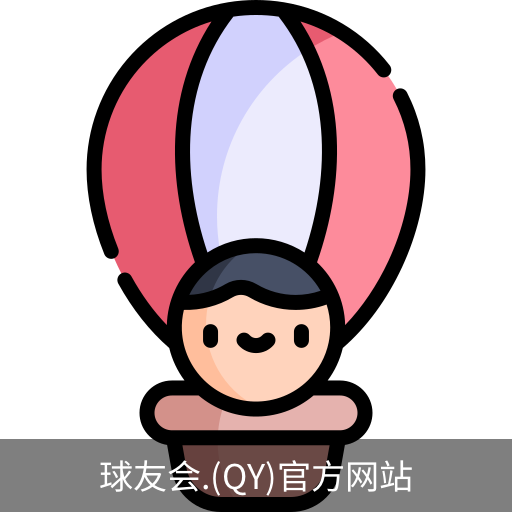 qy球友会体育